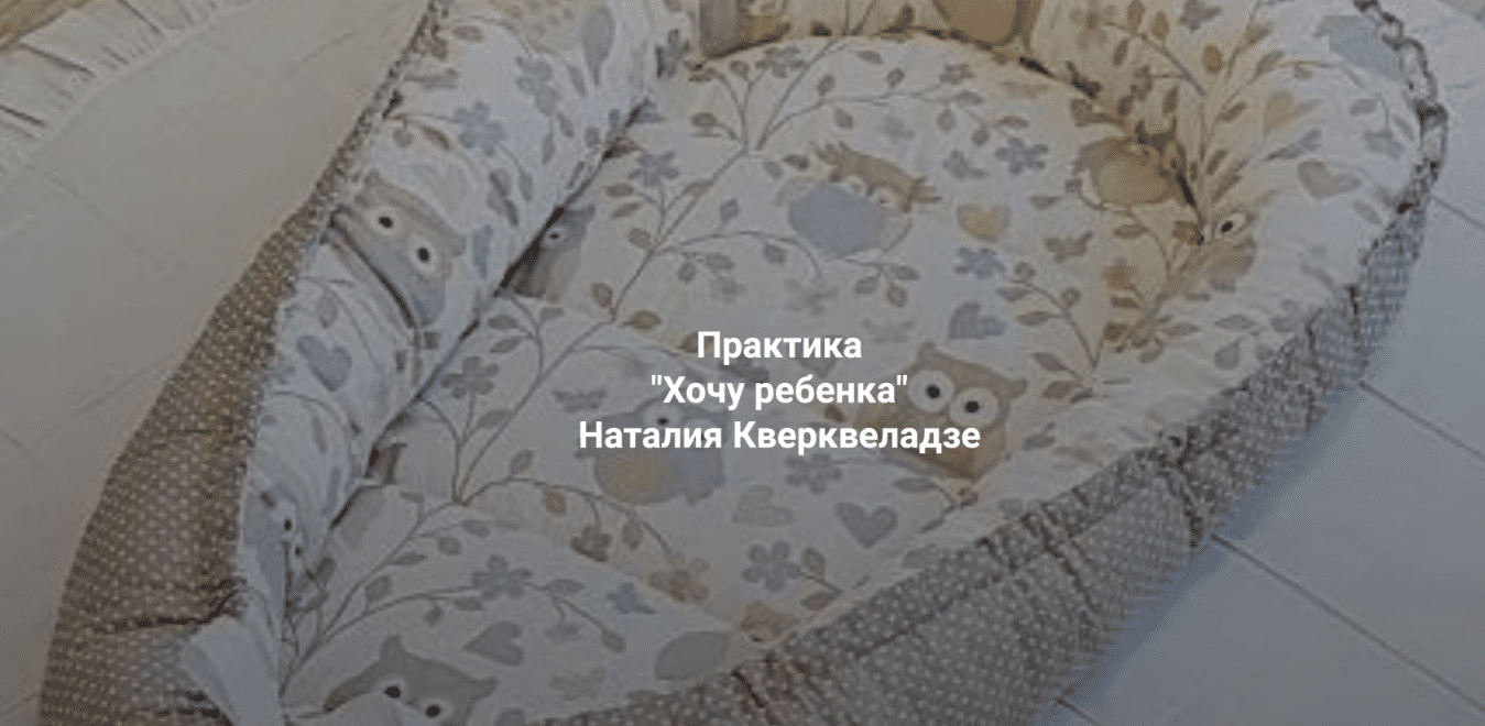 Изображение [Наталия Кверквеладзе] [Институт Открытого поля] Хочу ребенка. Почему дети не приходят? (2025)