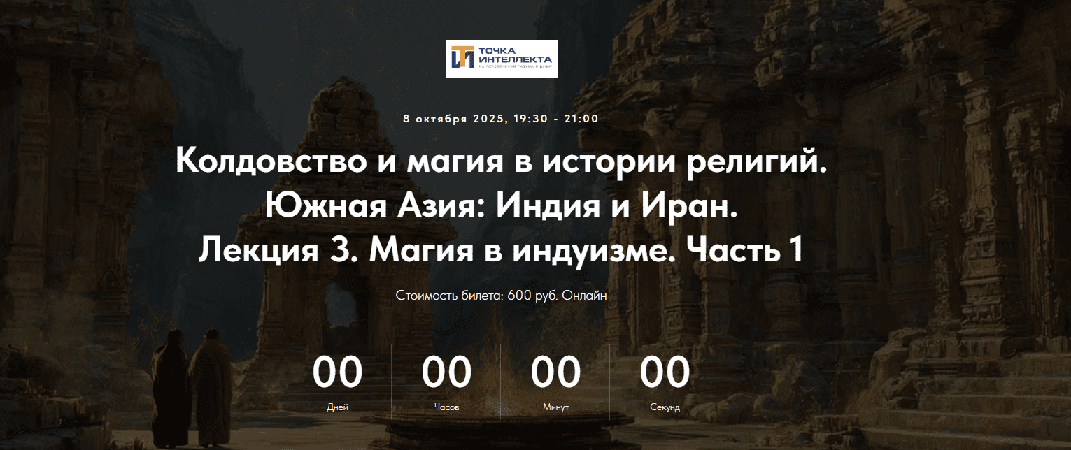 Изображение [Точка интеллекта] Иван Негреев ― Колдовство и магия в истории религий. Южная Азия: Индия и Иран. Лекция 3 (2025)