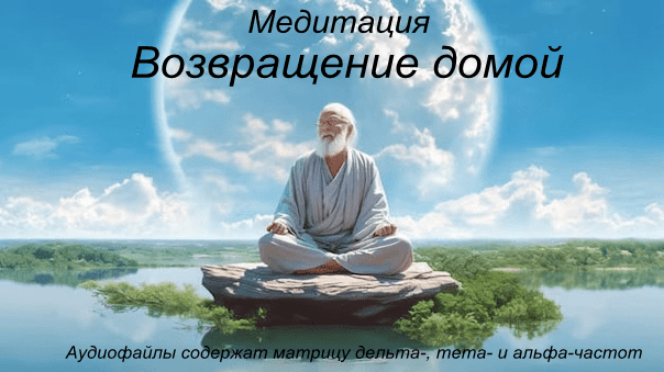 Изображение [Андрей Патрушев] Медитация «Возвращение Домой» (2025)