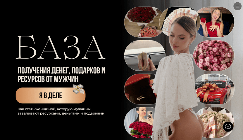Изображение [Настя Рыбка] База. Получения денег, подарков и ресурсов от мужчин. Тариф База+Скрипты (2025)