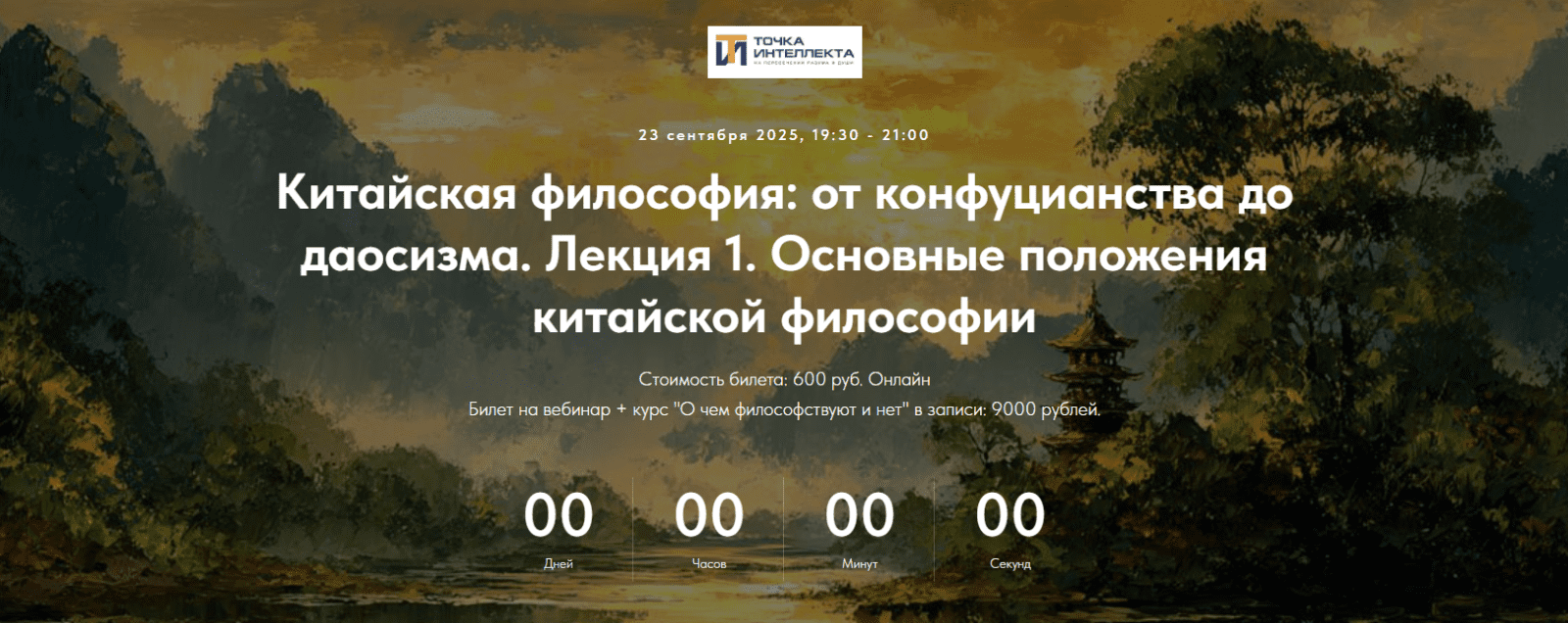 Изображение [Точка интеллекта] Иван Негреев ― Китайская философия: от конфуцианства до даосизма. Лекция 1 (2025)