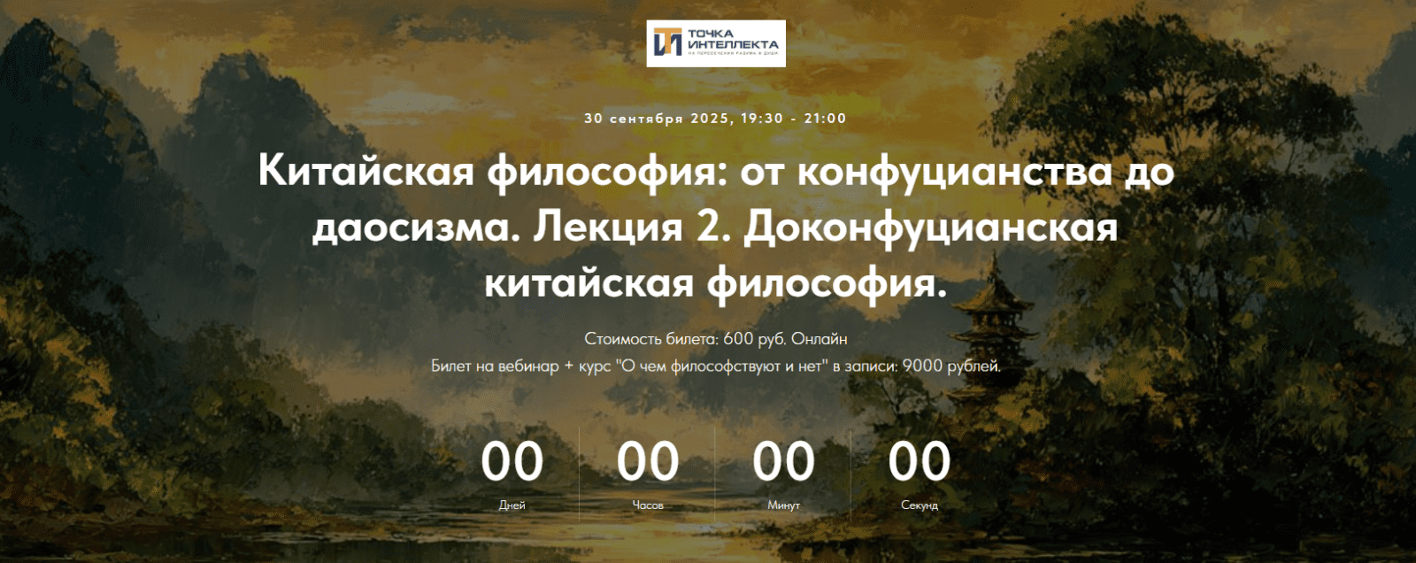 Изображение [Точка интеллекта] Иван Негреев ― Китайская философия: от конфуцианства до даосизма. Лекция 2 (2025)