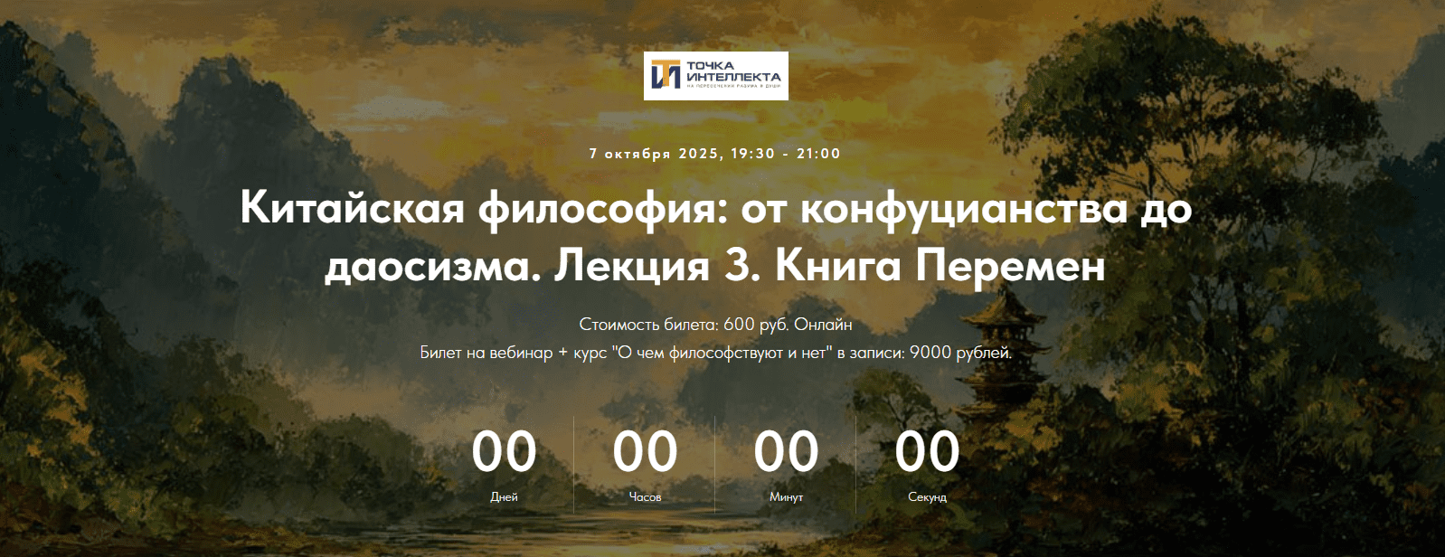 Изображение [Точка интеллекта] Иван Негреев ― Китайская философия: от конфуцианства до даосизма. Лекция 3 (2025)