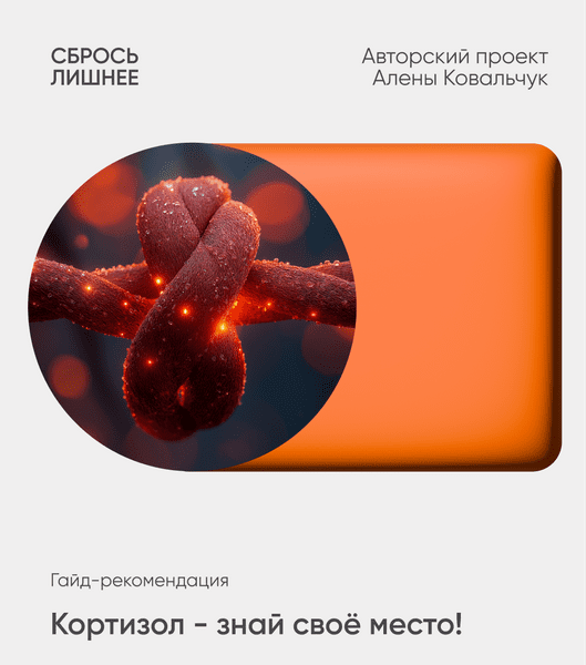 Изображение [Алёна Ковальчук] Кортизол - знай свое место (2025)