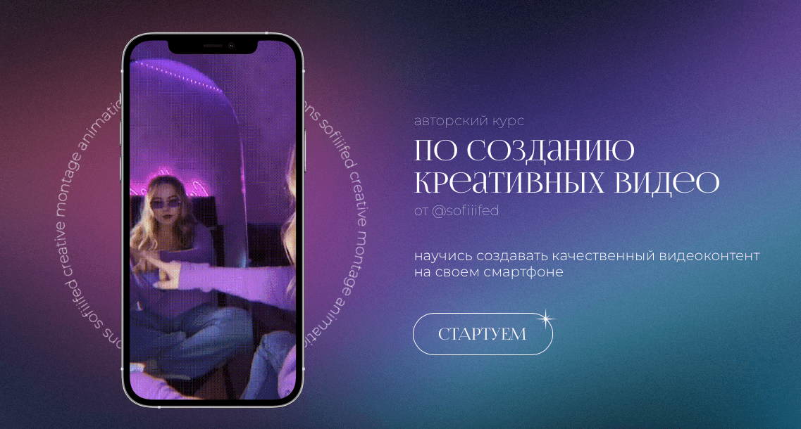 Изображение [Sofiiifed] Софья Головина ― Курс по созданию креативных видео на телефон (2022)