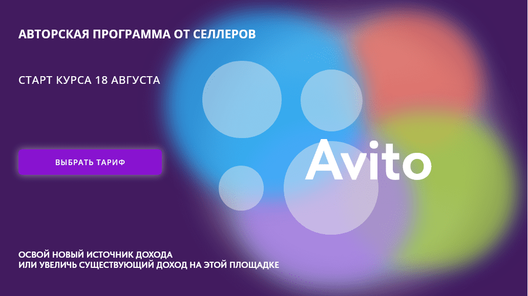 Изображение [Павел Ларин, Алина Рязанова] Освой Авито. Тариф Профи. Август (2025)