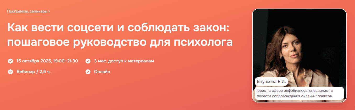 Изображение [Психометрика] Елена Внучкова ― Как вести соцсети и соблюдать закон: пошаговое руководство для психолога (2025)