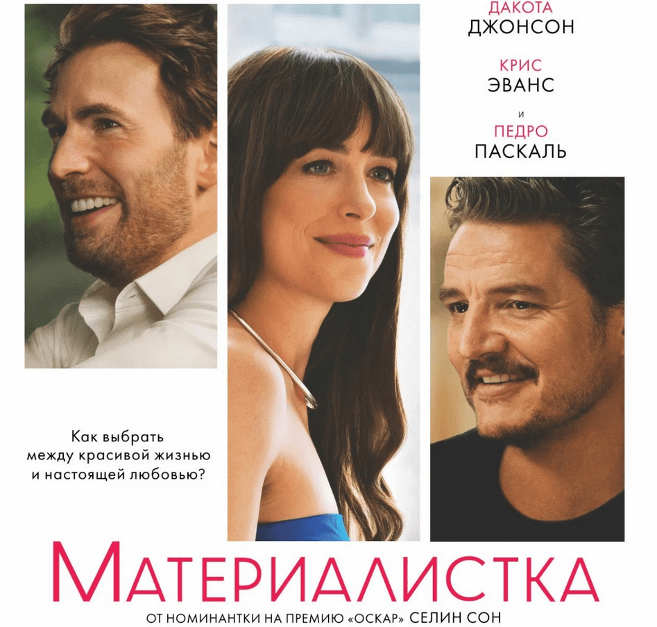 Изображение [Катерина Суратова] [Психоаналитический киноклуб] Разбор фильма Материалистка (2025)