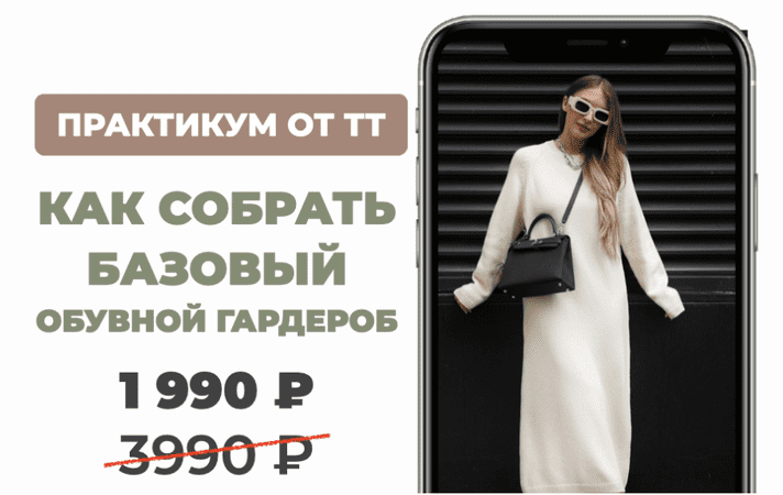 Изображение [ШШ] Татьяна Тимофеева ― Как собрать базовый обувной гардероб (2025)