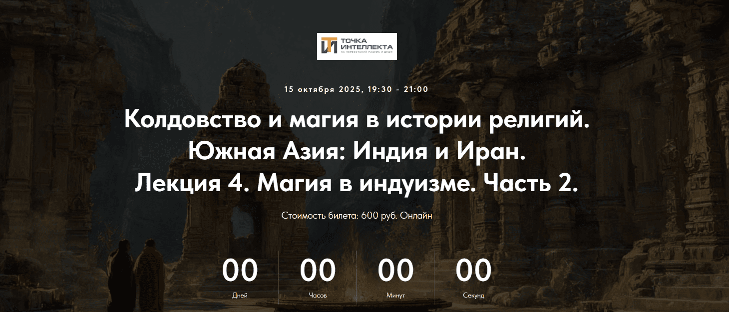 Изображение [Точка интеллекта] Иван Негреев ― Колдовство и магия в истории религий. Южная Азия: Индия и Иран. Лекция 4. Магия в индуизме. Часть 2 (2025)
