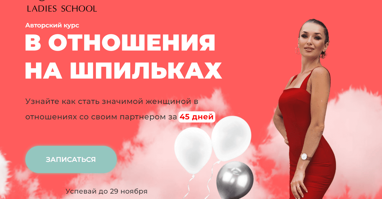 Изображение [Ladies School] Inna de Almeida ― В отношения на шпильках. 25 поток. Перезаписан. Тариф Я сама (2025)