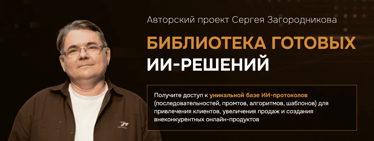 Изображение [Сергей Загородников] Библиотека готовых ИИ-решений. Тариф 3 месяца (2025)