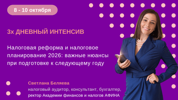 Изображение [Светлана Беляева] Налоговая реформа и налоговое планирование 2026: важные нюансы при подготовке к следующему году (2025)