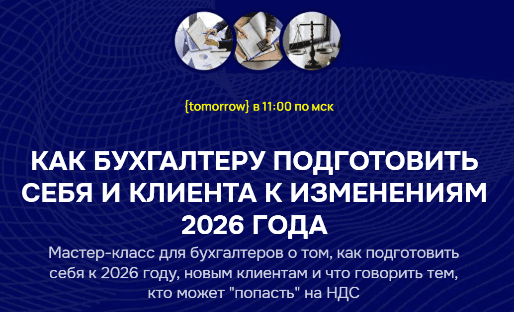 Изображение [Бухгалтерский квартал] Л. Васильева, Л. Залевская ― Как бухгалтеру подготовить себя и клиента к изменениям 2026 года (2025)