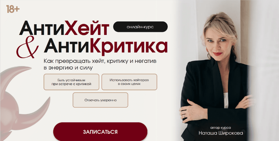 Изображение [Наташа Широкова] АнтиХейт & АнтиКритика. Как уверенно отвечать на критику в своих целях (2025)