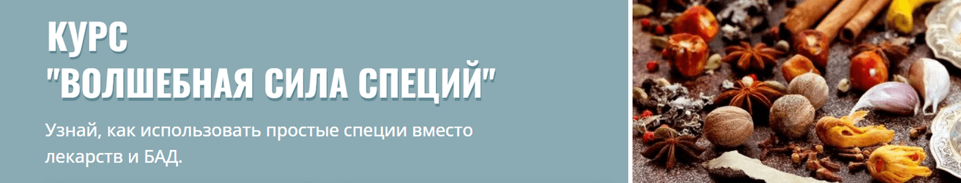 Изображение [Марина Гарбузова] Волшебная сила специй. Тариф Лайт (2025)