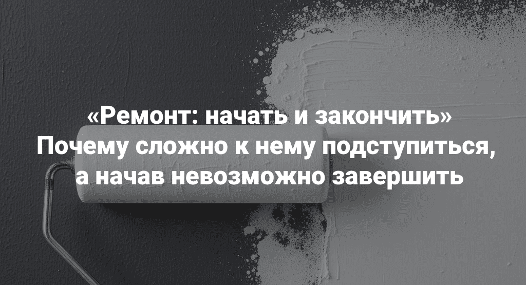Изображение [Институт Открытого поля] Мария Беликова ― Ремонт: начать и закончить. Почему сложно к нему подступиться, а начав невозможно завершить (2025)