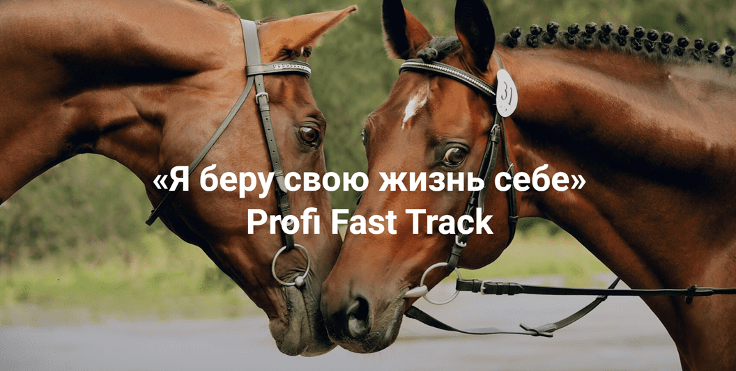 Изображение [Институт Открытого поля] Елена Веселаго ― Я беру свою жизнь себе. Profi Fast Track (2025)