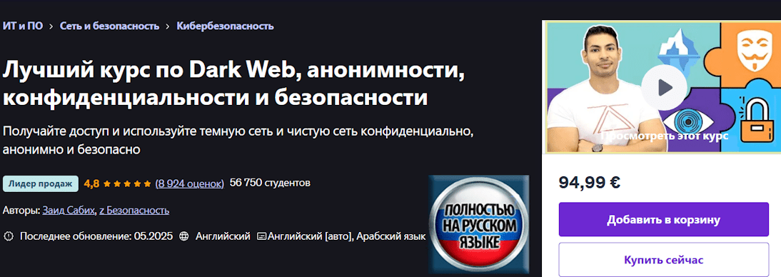 Изображение [Zaid Sabih] [Udemy] Полный курс по Даркнету, анонимности, приватности и безопасности (2025)