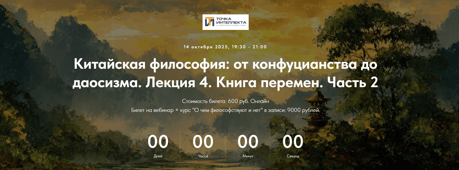 Изображение [Точка интеллекта] Китайская философия. Лекция 4. Книга Перемен. Часть 2 (2025)