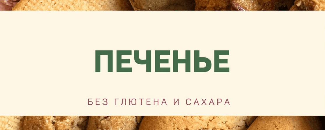 Изображение [Анна Кузина] [kuzinavegan] Печенье без глютена и сахара (2025)