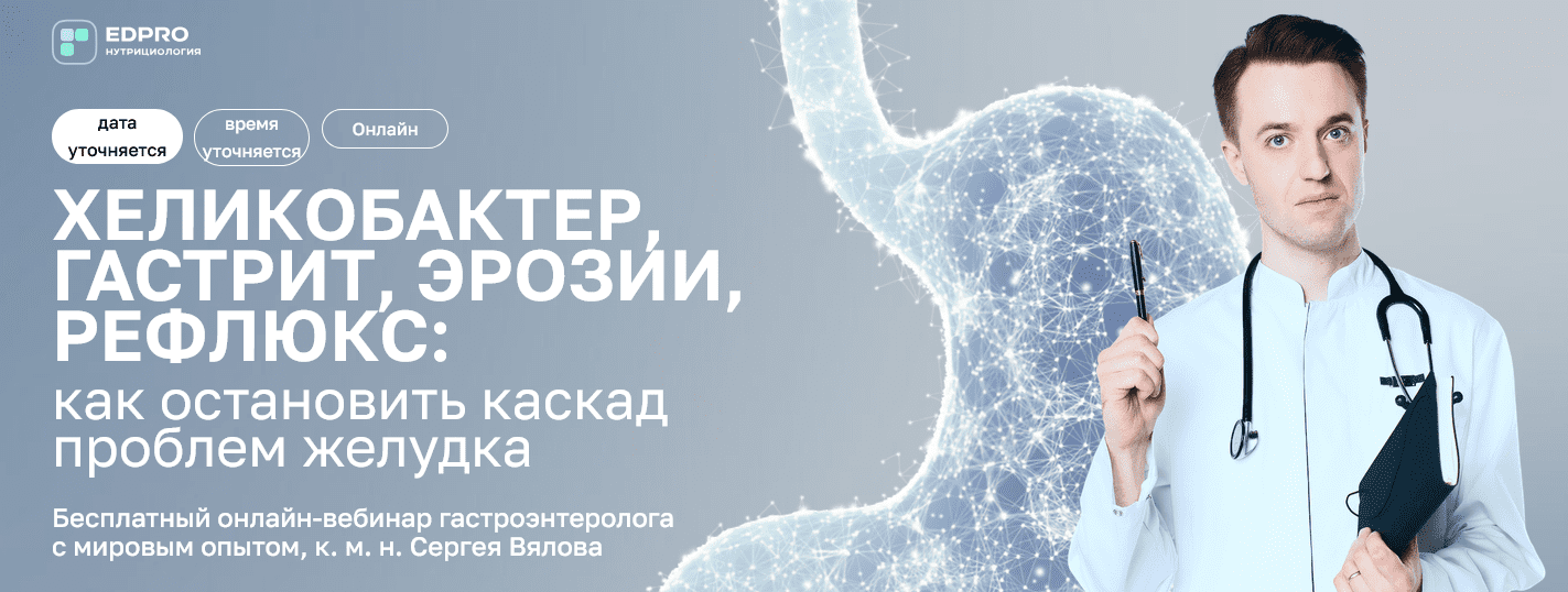Изображение [Сергей Вялов] [EDPRO] Хеликобактер, гастрит, эрозии, рефлюкс. Тариф Онлайн + записи (2025)