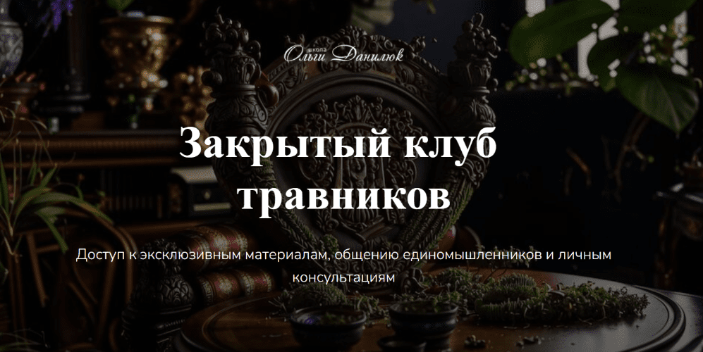 Изображение [Ольга Данилюк] Закрытый клуб Ольги Данилюк (Сентябрь 2025)