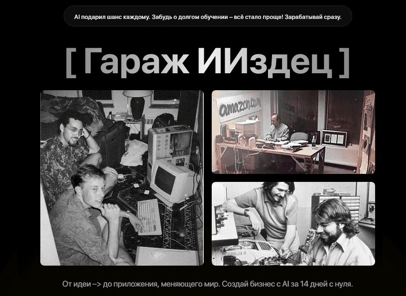 Изображение [Тимофей Ларионов] [ИИздец] Гараж ИИздец (2025)