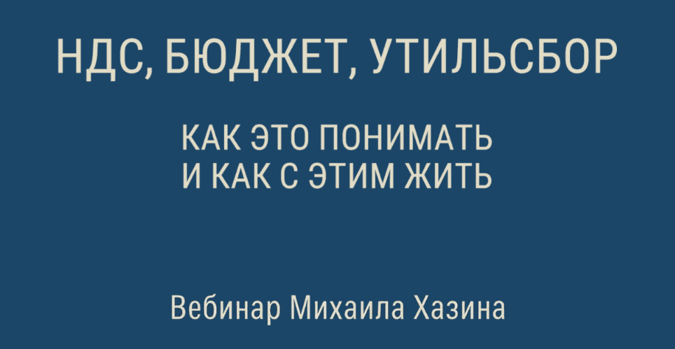 Изображение [Михаил Хазин] НДС, бюджет, утильсбор. Как это понимать, и как с этим жить (2025)