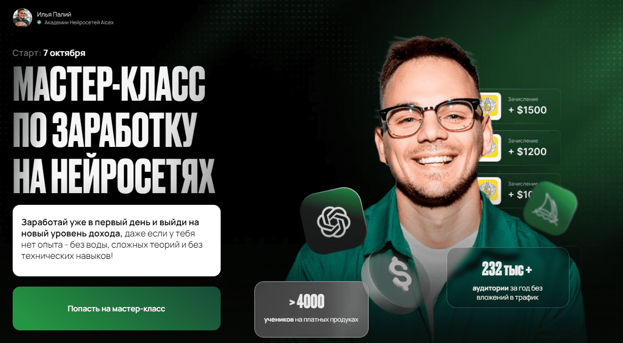Изображение [Илья Палий] Спринт по заработку на нейросетях (2025)