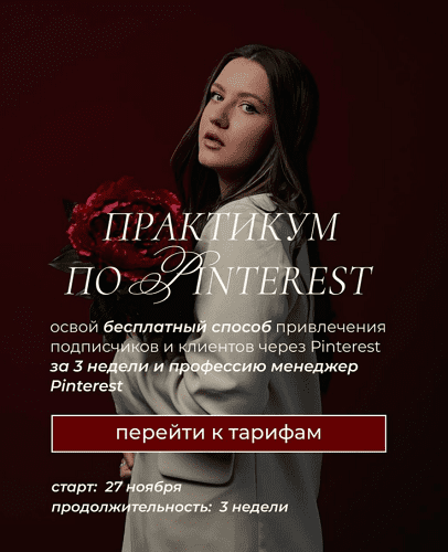 Изображение [Ольга Касилова] Практикум по Pinterest (Апрель-Май 2025)
