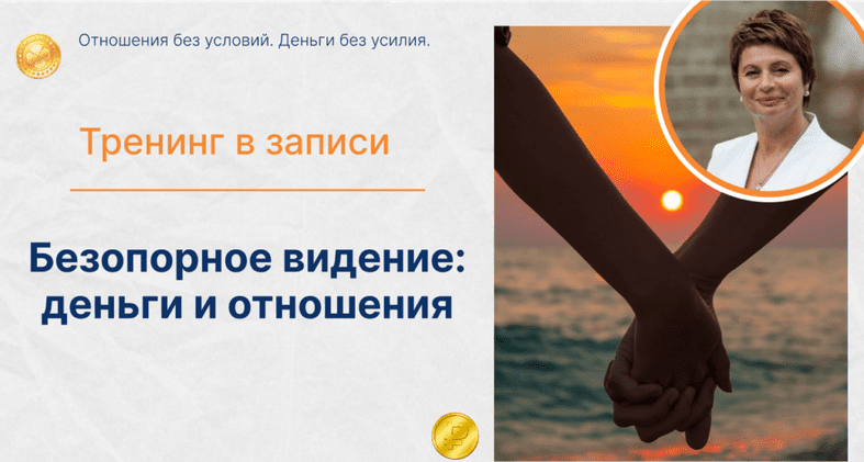 Изображение [Елена Ачкасова] Деньги и отношения. Отношения без условий. Деньги без усилия. Тариф Золото (2025)