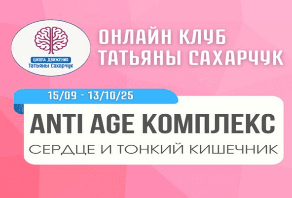 Изображение [Татьяна Сахарчук] [Школа движения] Anti Age комплекс: сердце и тонкий кишечник (15.09.2025 - 13.10.2025)