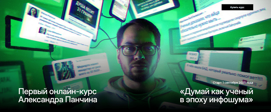 Изображение [Александр Панчин] Думай как ученый в эпоху инфошума. Тариф Базовый (2025)