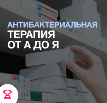 Изображение [Synapse] Евгений Никитин ― Антибактериальная терапия от А до Я (2025)