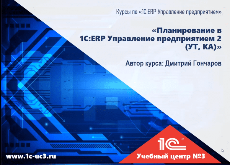 Изображение [Дмитрий Гончаров] [1С учебный центр №3] Планирование в "1С:ERP Управление предприятием 2" (2025)