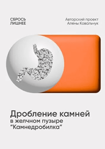 Изображение [Алёна Ковальчук] Дробление камней желчном пузыре «Камнедробилка» (2025)