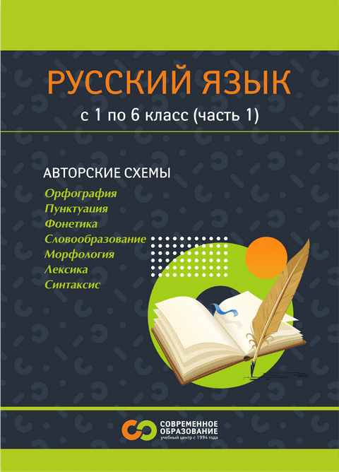 Изображение [Современное образование] Пособие по русскому языку. Опорные сигналы, таблицы и схемы для 1-6 классов. Часть 1 (2025)