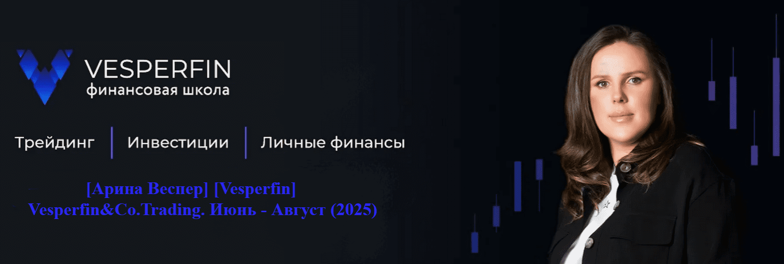 Изображение [Арина Веспер] [Vesperfin] Vesperfin&Co.Trading. Июнь - Август (2025)