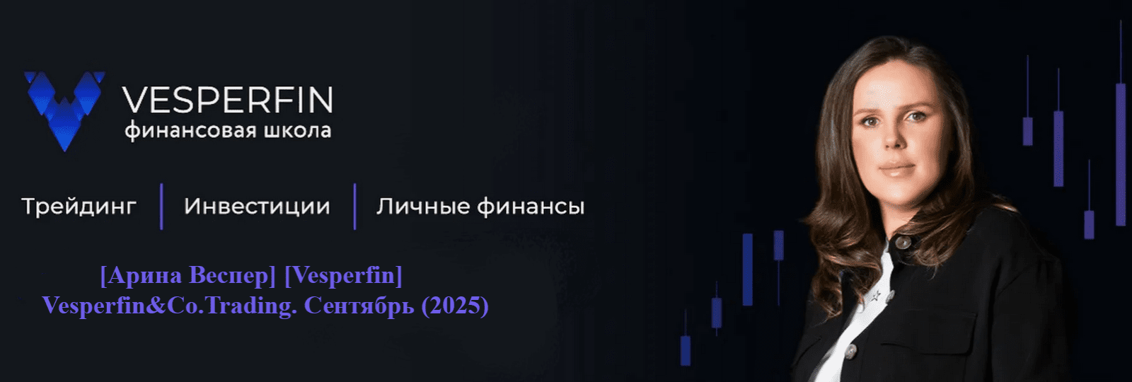 Изображение [Арина Веспер] [Vesperfin] Vesperfin&Co.Trading. Сентябрь (2025)