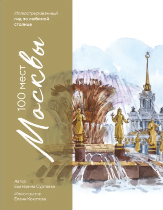 Изображение [Екатерина Суртаева] 100 мест Москвы. Иллюстрированный гид по любимой столице (2025)
