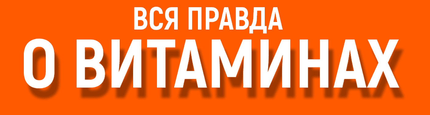 Изображение [Алена Ковальчук] Вся правда о витаминах (2025)
