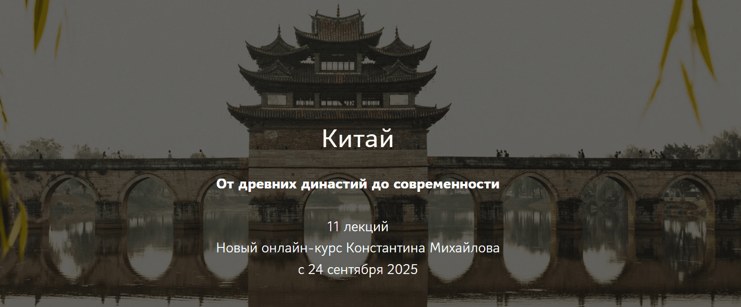 Изображение [Таким путем] Константин Михайлов ― Китай. От древних династий до современности. Лекция 3. Великая эпоха распада (2025)