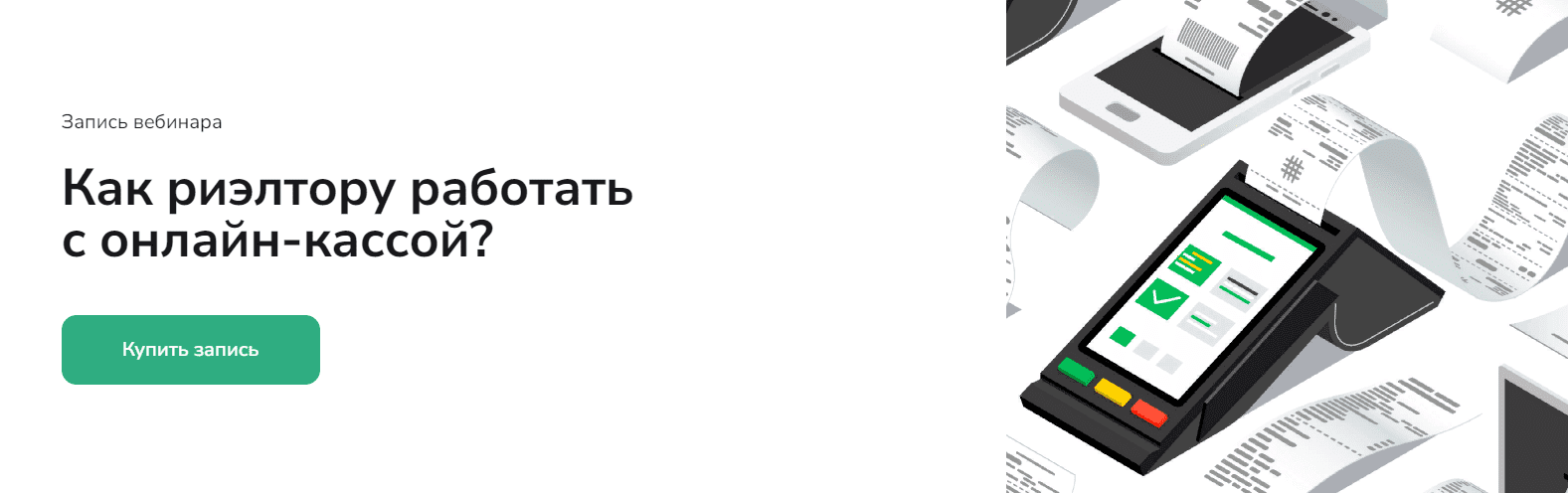 Изображение [Agent School] Вадим Баранча ― Как риэлтору работать с онлайн-кассой (2025)