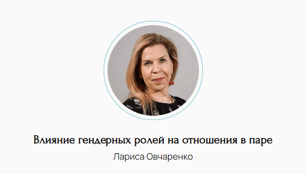 Изображение [Метафора] Лариса Овчаренко ― Влияние гендерных ролей на отношения в паре (2024)