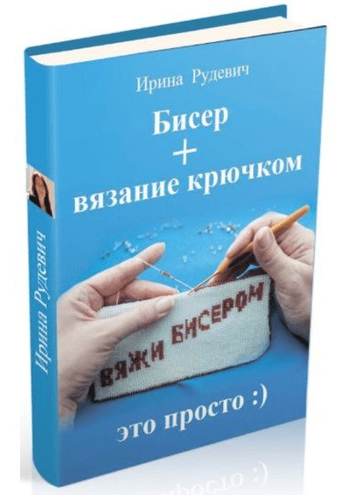 Изображение [Ирина Рудевич] Бисер + вязание крючком (2025)