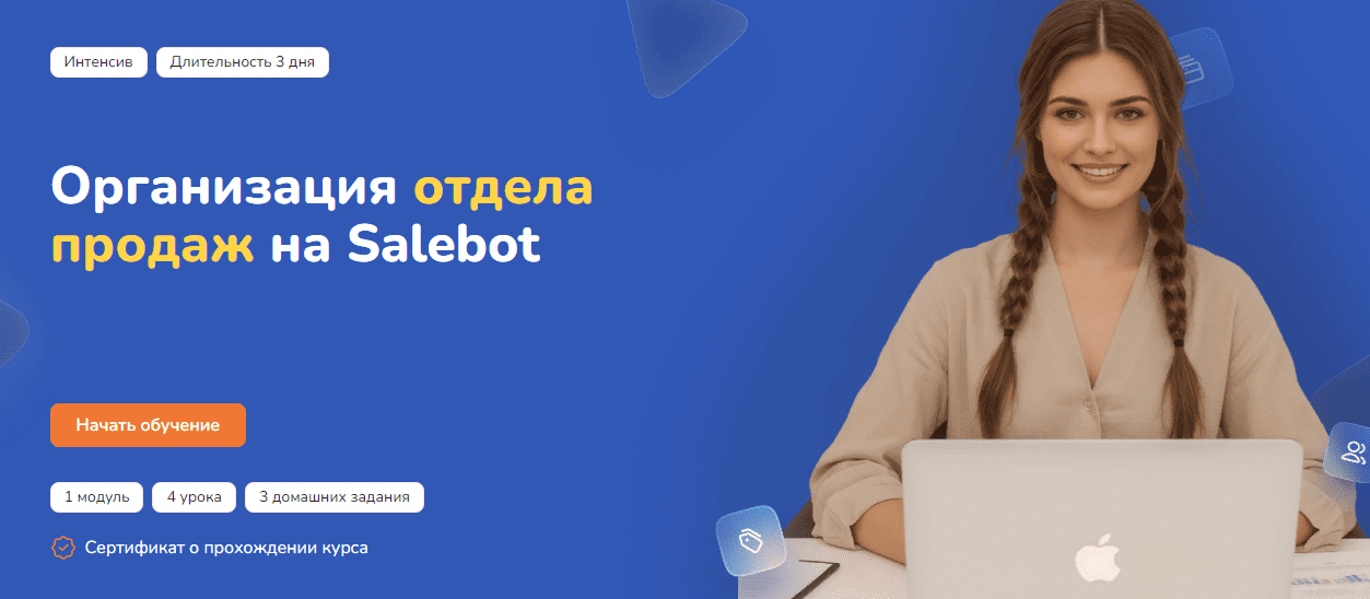Изображение [Step Up] Организация отдела продаж на Salebot (2025)