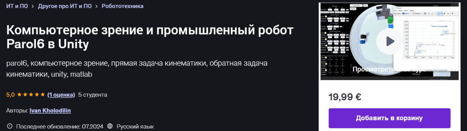 Изображение [Udemy] Ivan Kholodilin — Компьютерное зрение и промышленный робот Parol6 в Unity (2024)