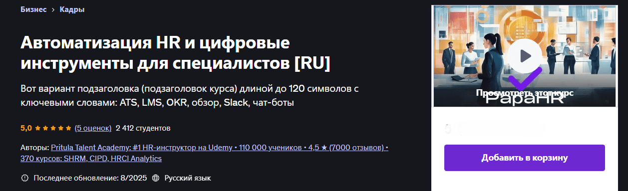 Изображение [Udemy] Mike Pritula — Автоматизация HR и Digital инструменты для специалистов (2025)