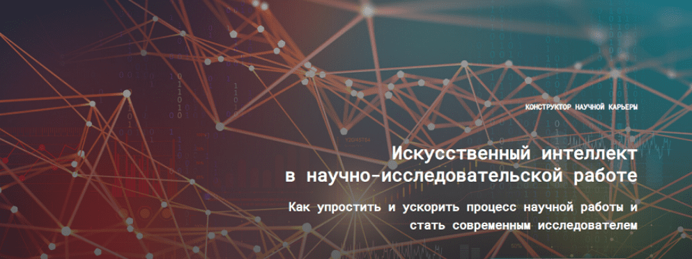 Изображение [Е. Усачёв, Н. Киреева] Искусственный интеллект в научно-исследовательской работе 3.0 (2025)